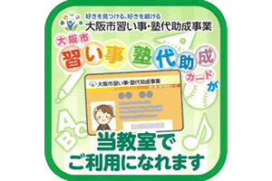 塾代助成対象塾です。