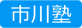 市川塾　幼稚園・小学生　西淀川区佃