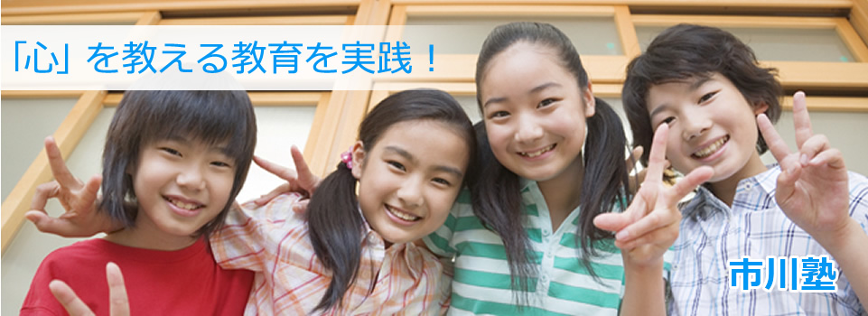 市川塾　幼稚園・小学生　西淀川区佃