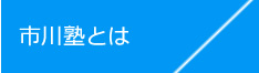 西淀川区佃の市川塾についてはこちら
